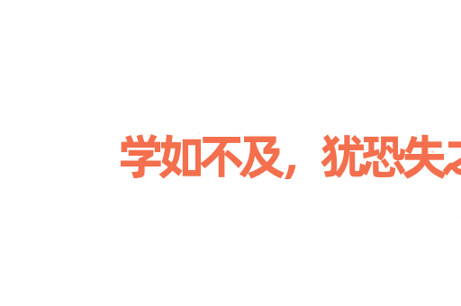 学如不及，犹恐失之