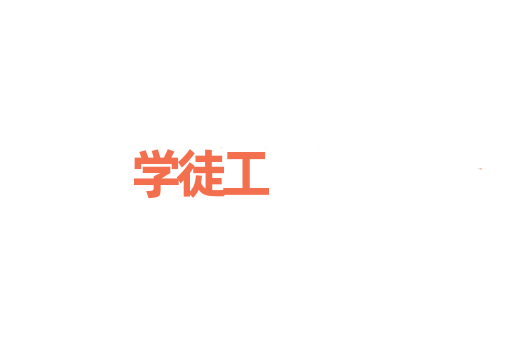 学徒工