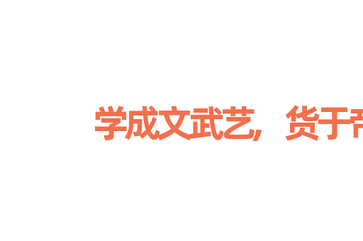 学成文武艺,货于帝王家