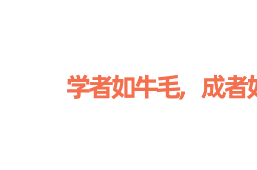 学者如牛毛,成者如麟角