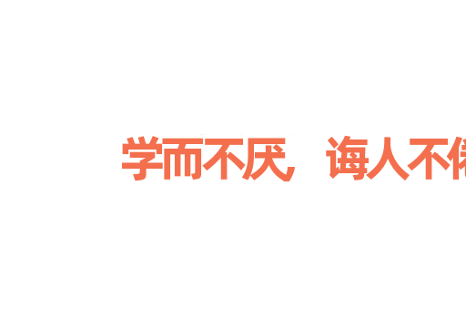 学而不厌,诲人不倦