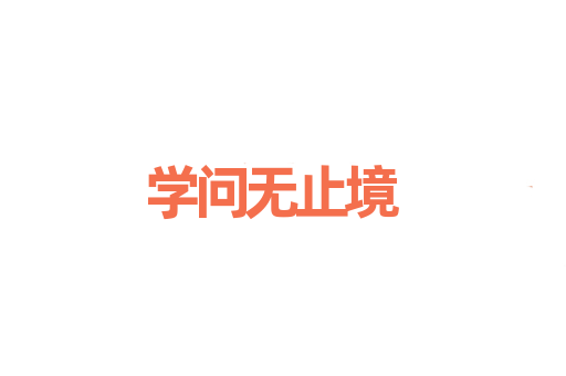 学问无止境