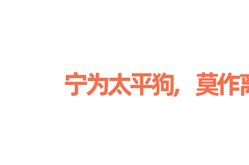 宁为太平狗,莫作离乱人