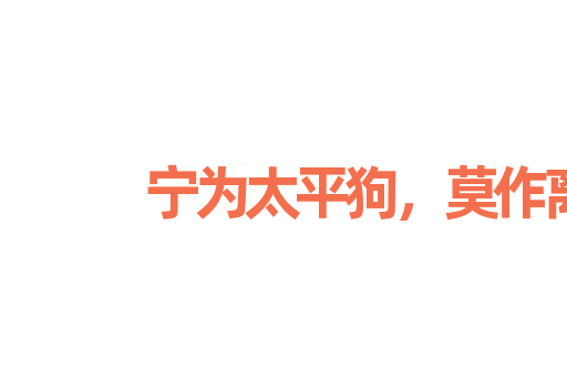 宁为太平狗，莫作离乱人