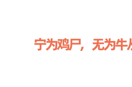 宁为鸡尸,无为牛从