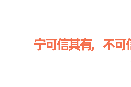 宁可信其有,不可信其无