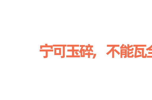 宁可玉碎,不能瓦全