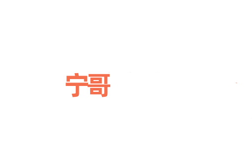 宁哥