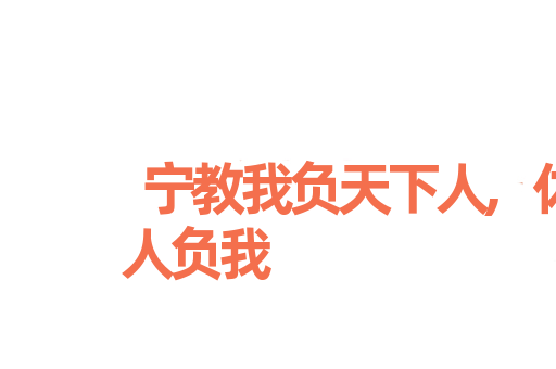 宁教我负天下人,休教天下人负我