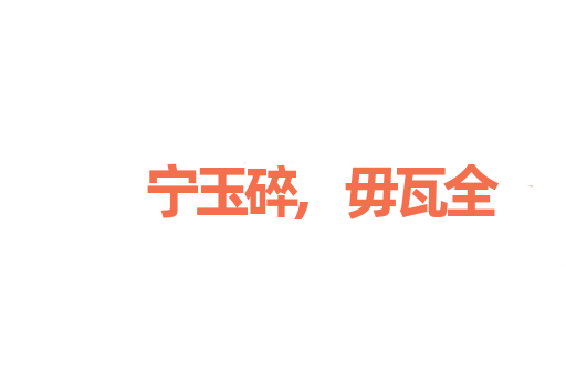 宁玉碎,毋瓦全
