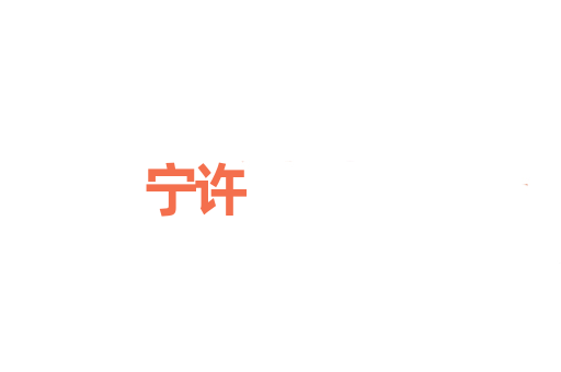宁许