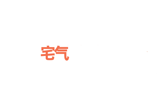 宅气