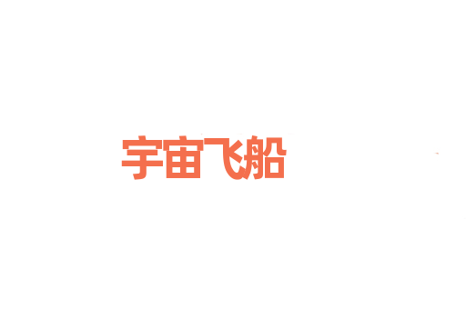 宇宙飞船