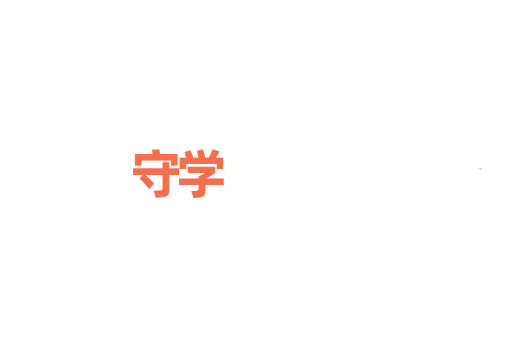 守学