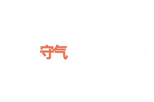 守气