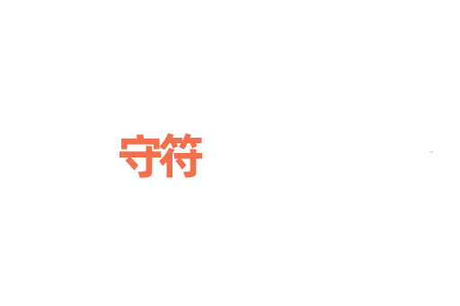 守符