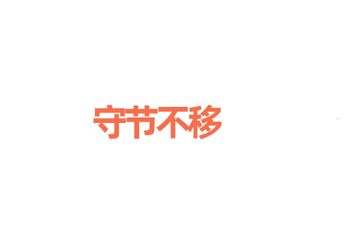 守节不移