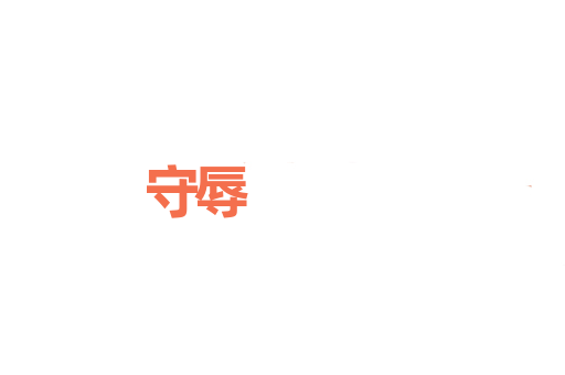 守辱