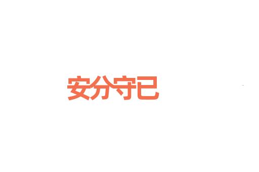 安分守已