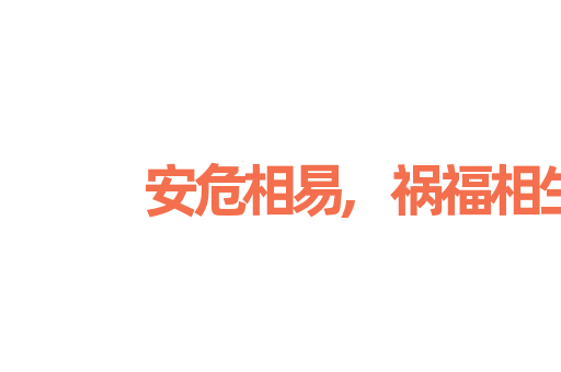 安危相易,祸福相生