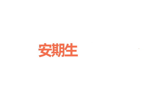 安期生