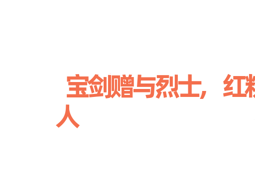 宝剑赠与烈士,红粉赠与佳人