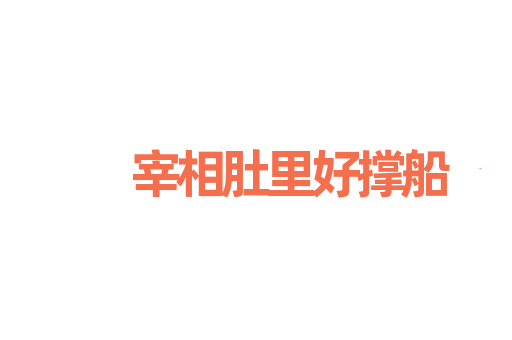 宰相肚里好撑船