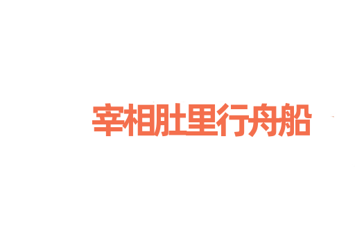 宰相肚里行舟船