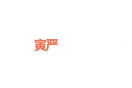 寅严