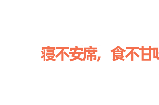 寝不安席,食不甘味