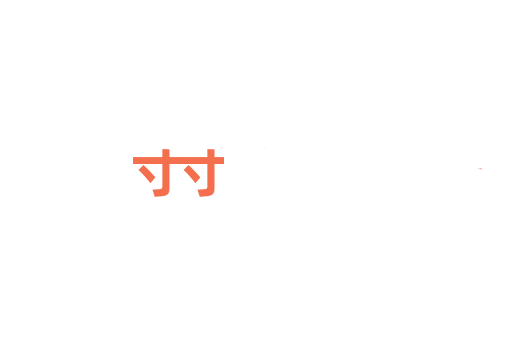 寸寸