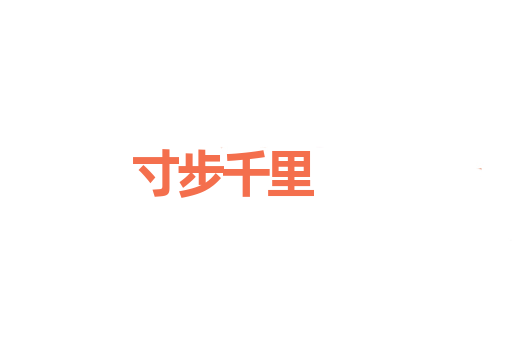 寸步千里