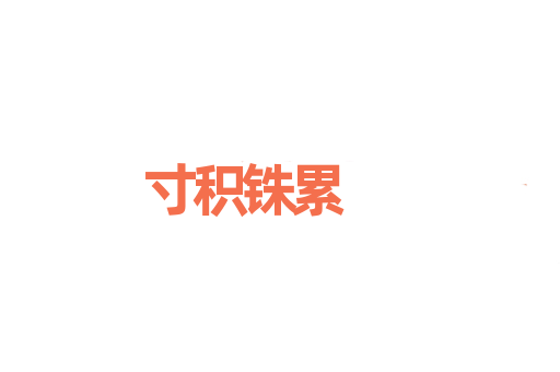 寸积铢累