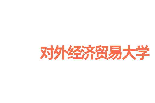 对外经济贸易大学