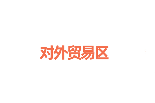 对外贸易区