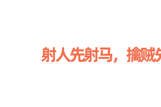 射人先射马，擒贼先擒王