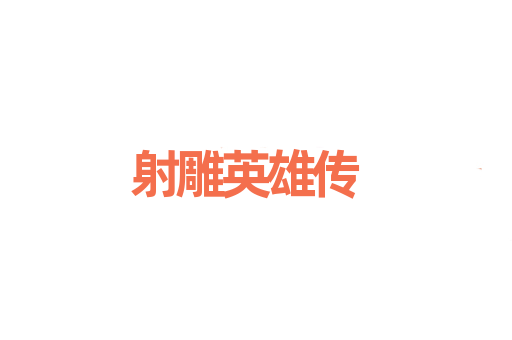 射雕英雄传