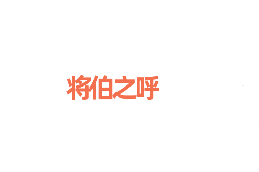 将伯之呼