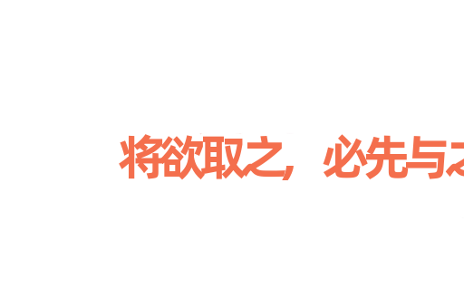 将欲取之,必先与之