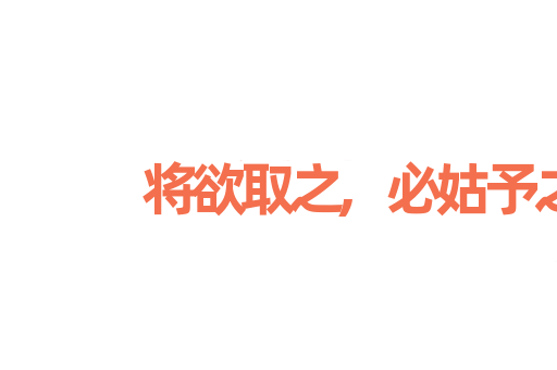 将欲取之,必姑予之