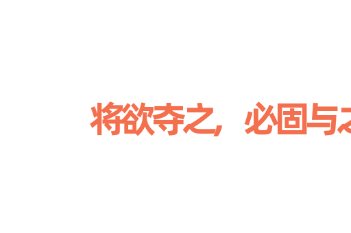 将欲夺之,必固与之
