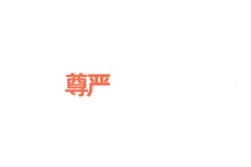 尊严