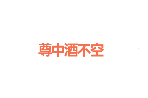 尊中酒不空