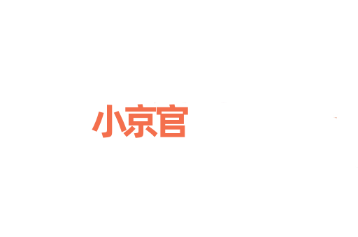 小京官