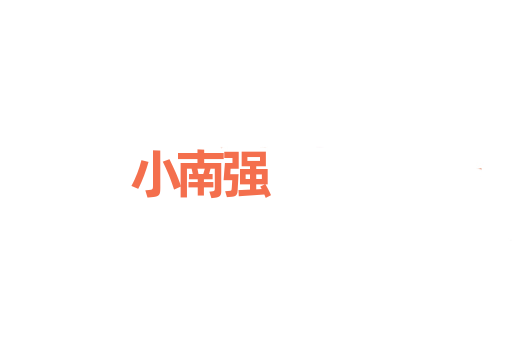 小南强