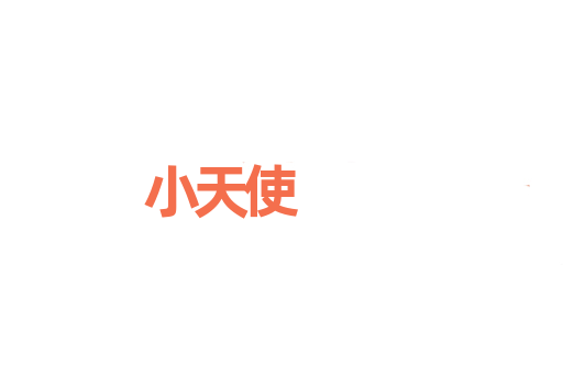 小天使