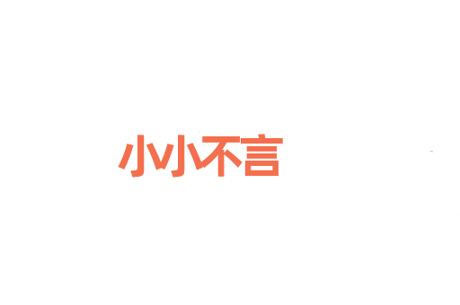 小小不言