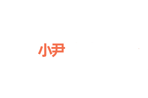 小尹