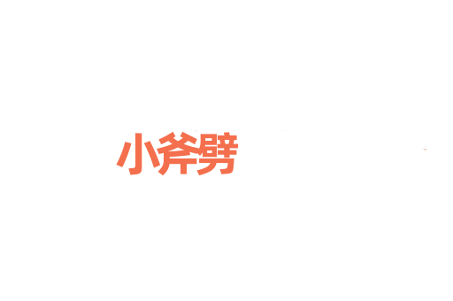 小斧劈