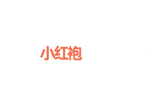 小红袍